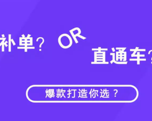 直通車補(bǔ)單是什么意思